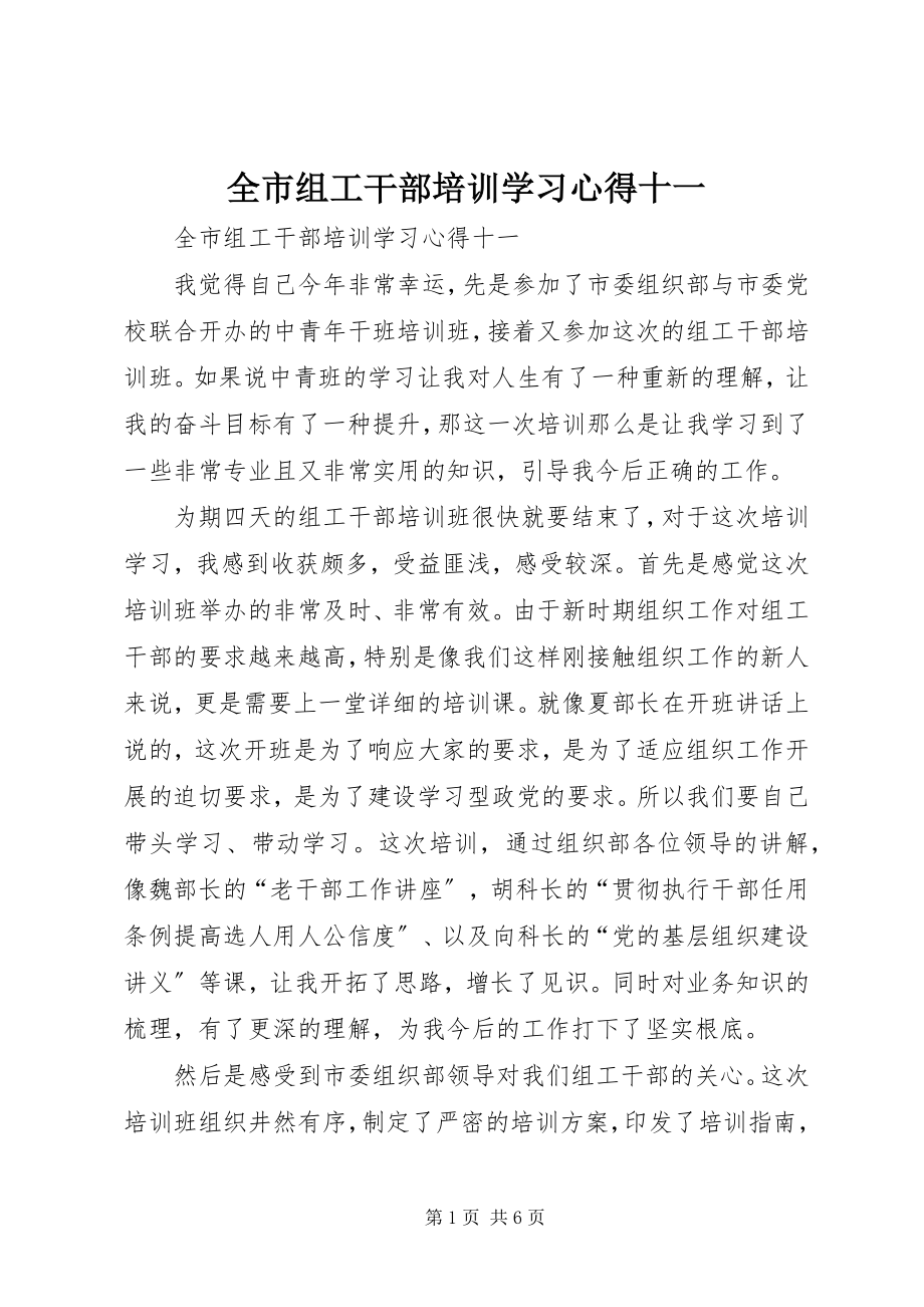 2023年全市组工干部培训学习心得十一.docx_第1页