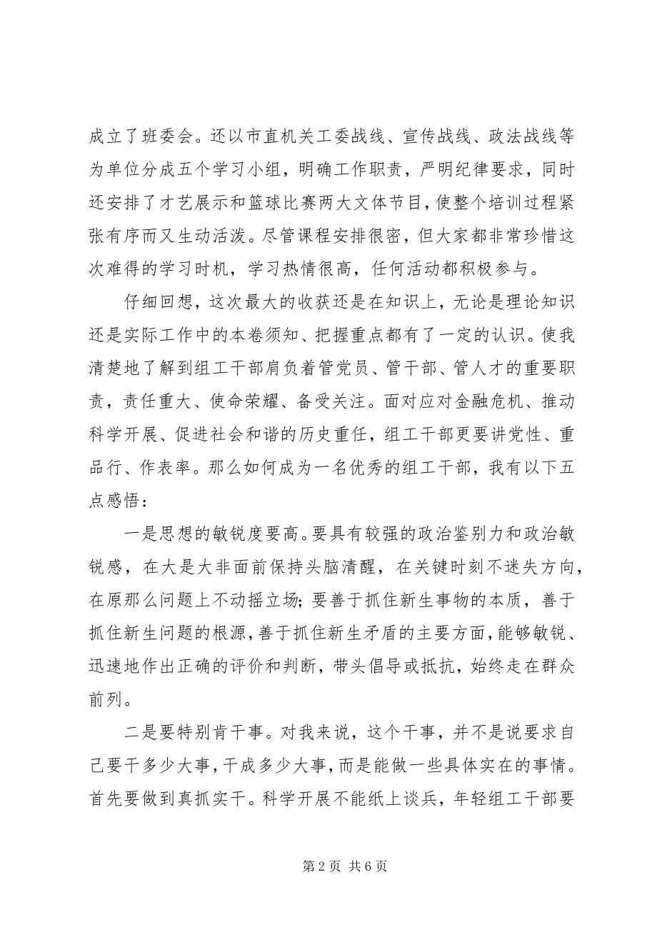 2023年全市组工干部培训学习心得十一.docx_第2页