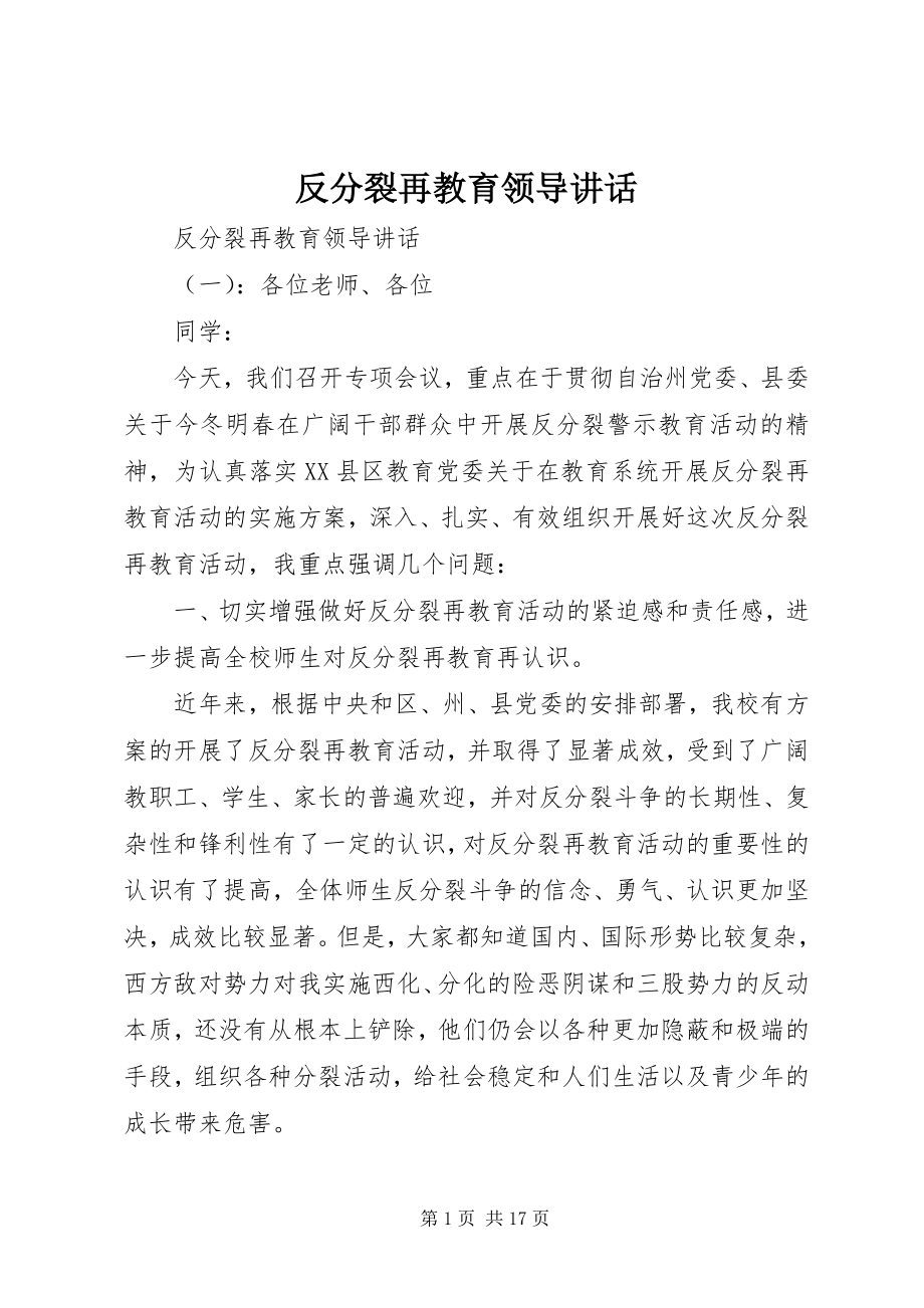 2023年反分裂再教育领导致辞.docx_第1页