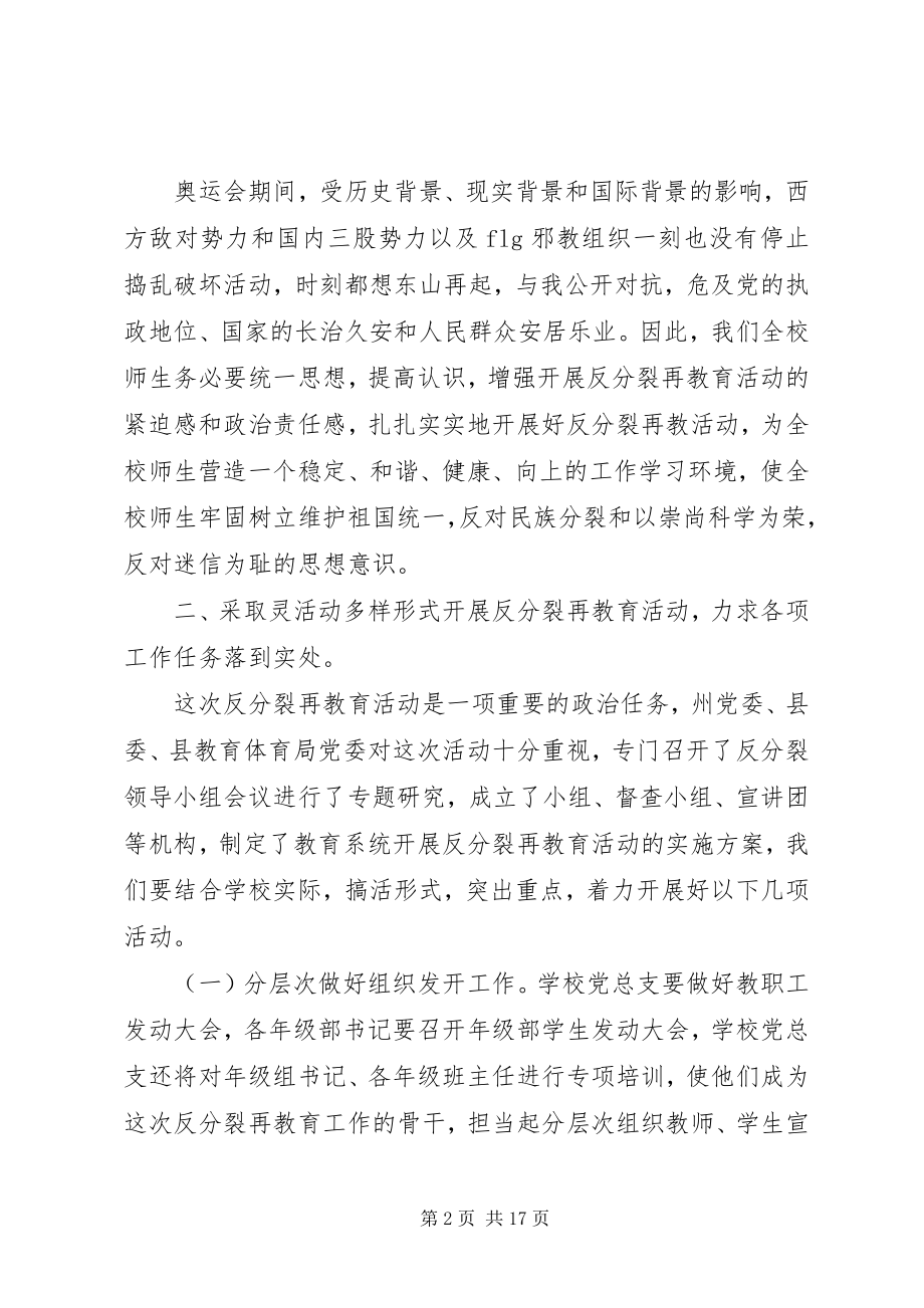 2023年反分裂再教育领导致辞.docx_第2页