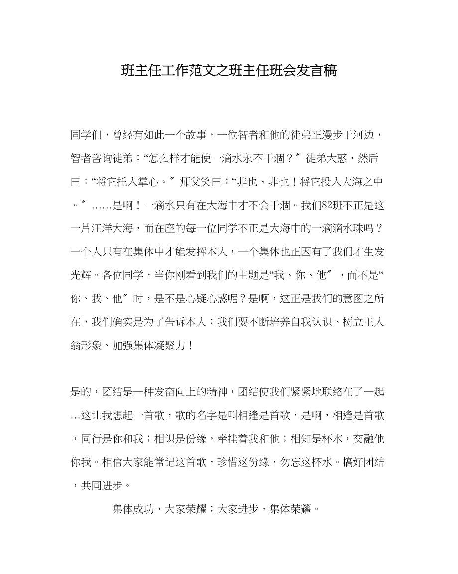 2023年班主任工作班主任班会发言稿.docx_第1页