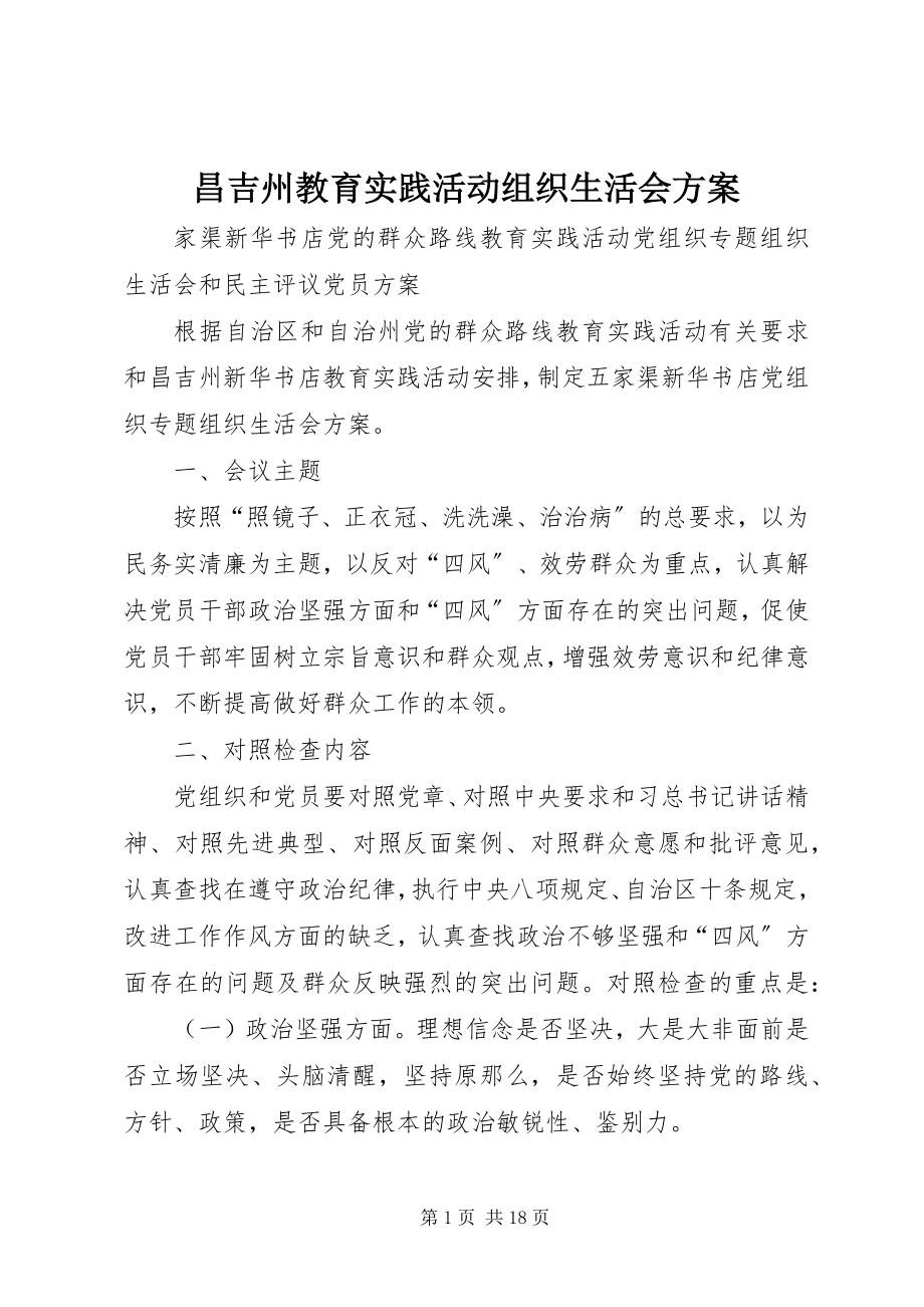 2023年昌吉州教育实践活动组织生活会方案新编.docx_第1页