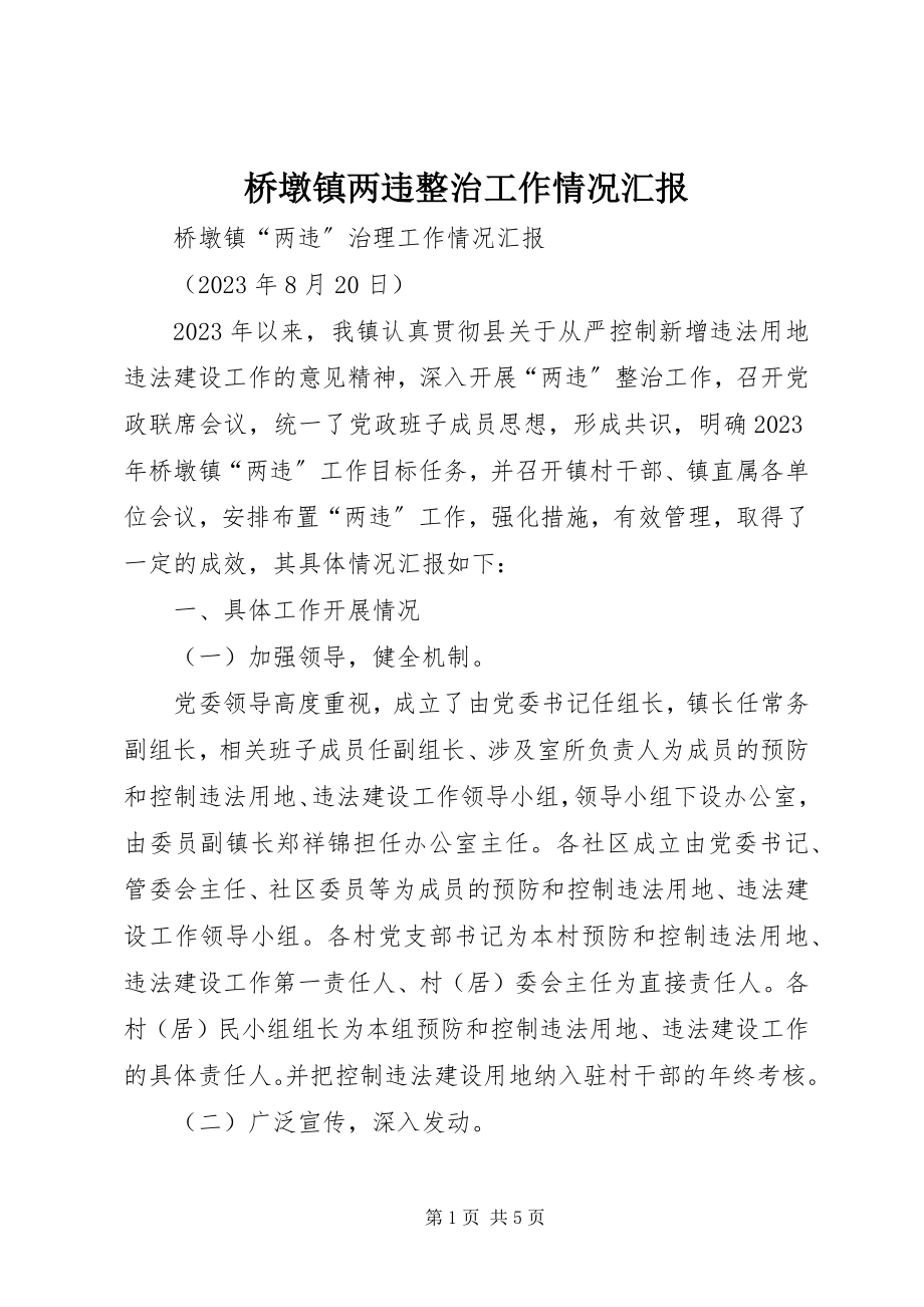 2023年桥墩镇两违整治工作情况汇报.docx_第1页