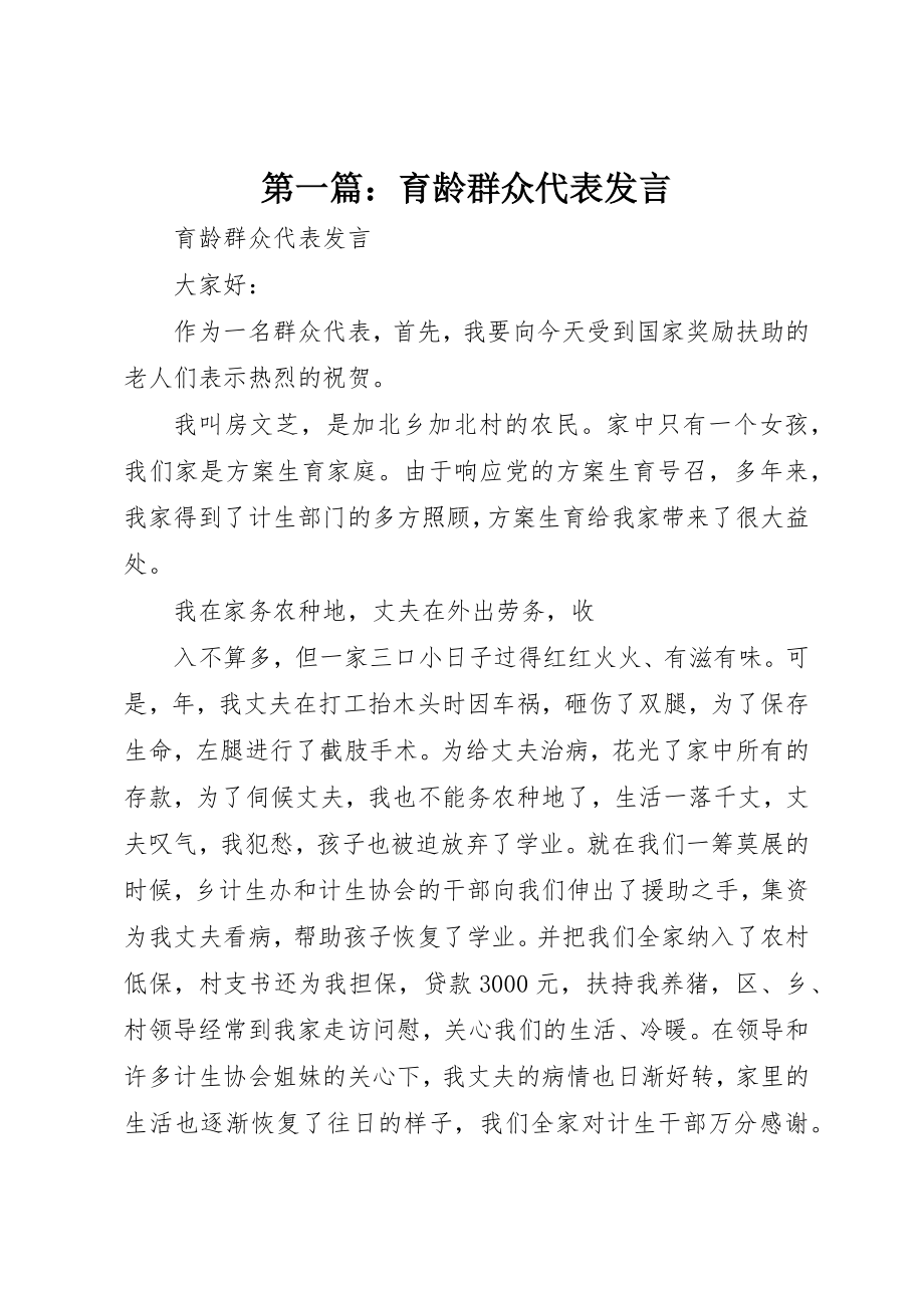 2023年xx育龄群众代表讲话新编.docx_第1页