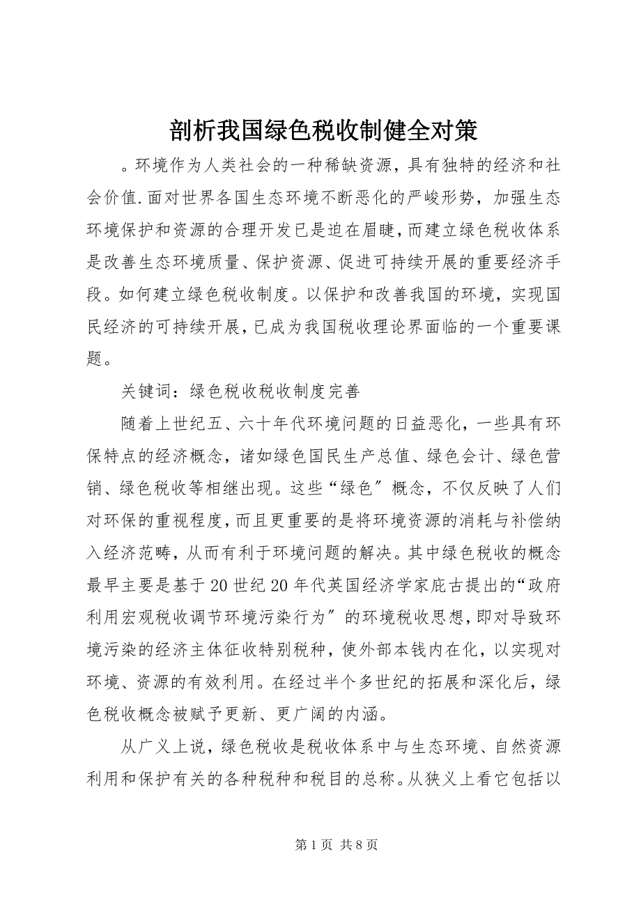 2023年剖析我国绿色税收制健全对策.docx_第1页