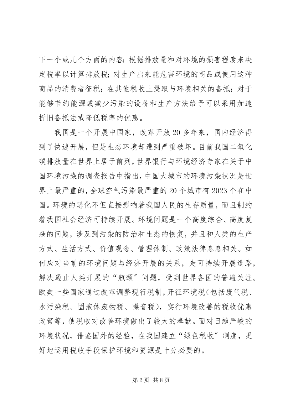 2023年剖析我国绿色税收制健全对策.docx_第2页