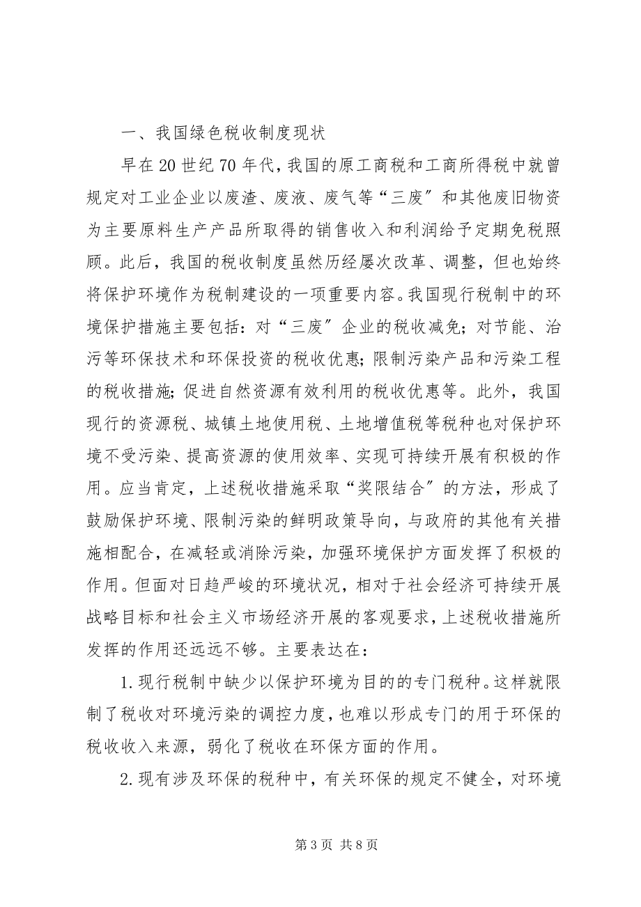 2023年剖析我国绿色税收制健全对策.docx_第3页