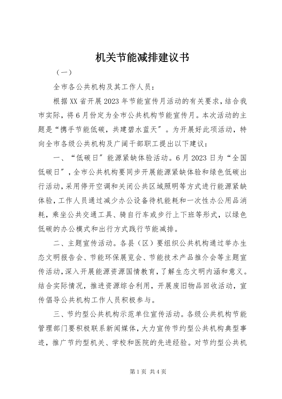 2023年机关节能减排倡议书.docx_第1页