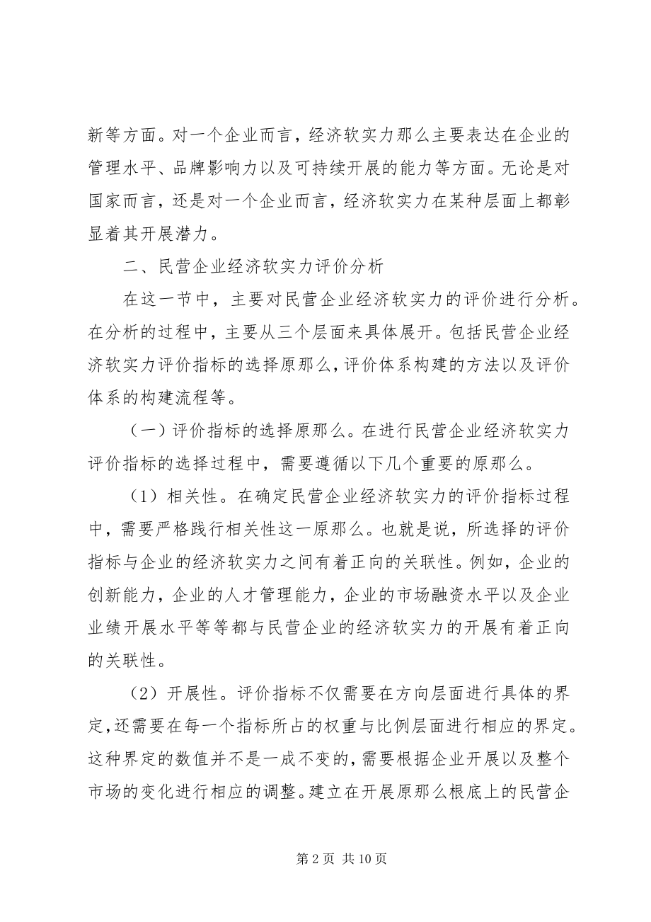 2023年民营企业经济软实力评价及对策.docx_第2页