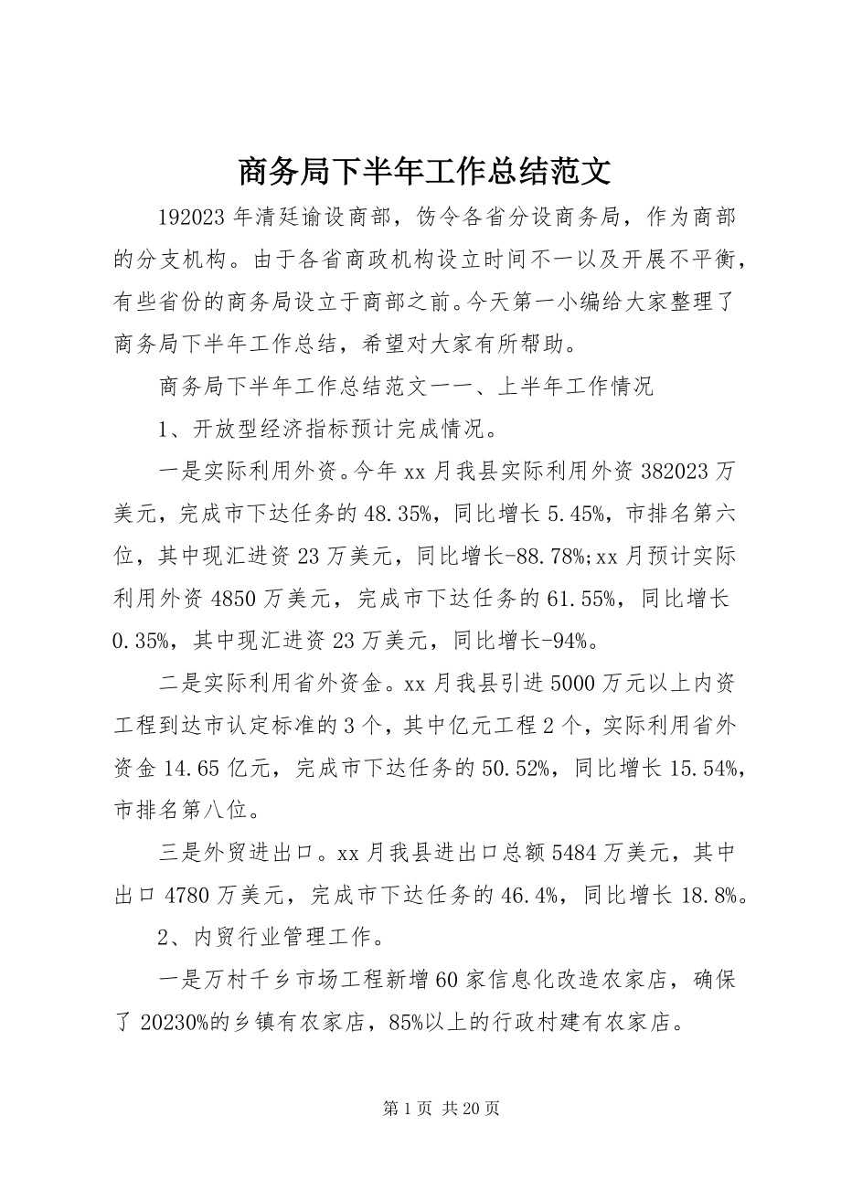 2023年商务局下半年工作总结.docx_第1页