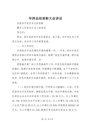 2023年终总结表彰大会致辞.docx