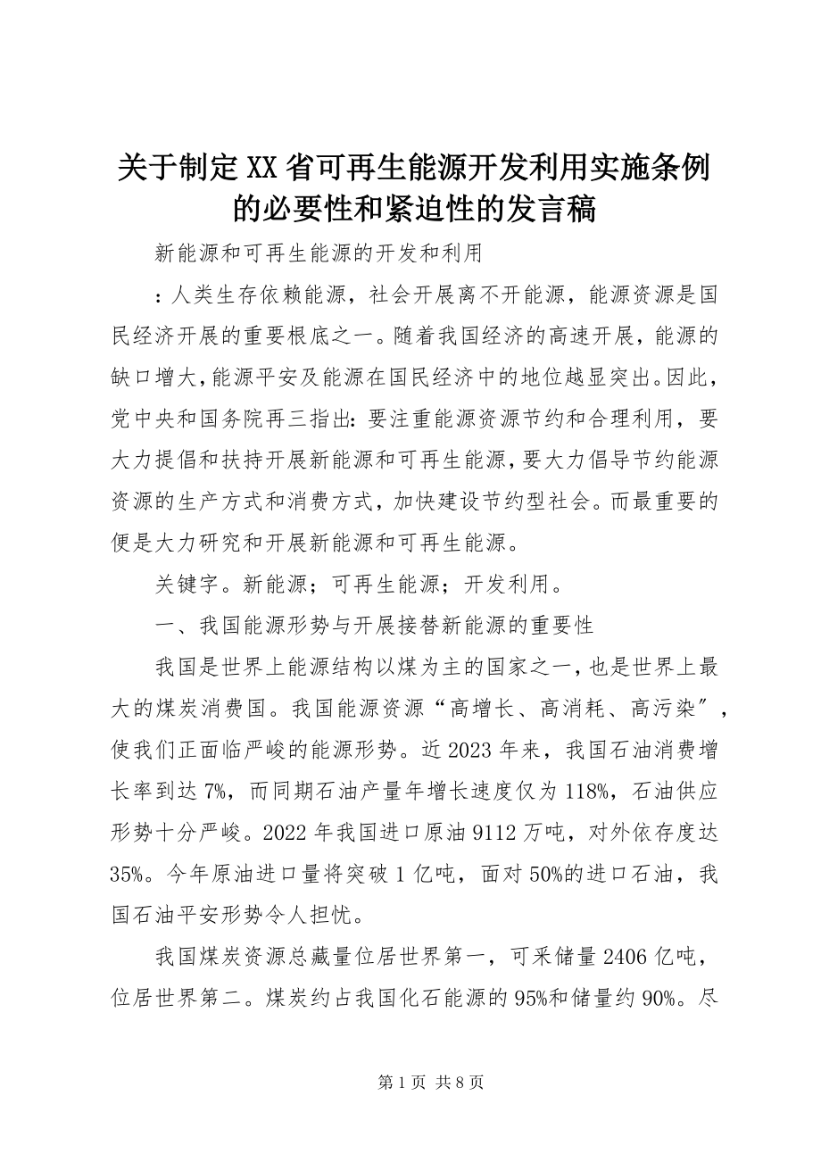 2023年制定《XX省可再生能源开发利用实施条例》的必要性和紧迫性的讲话稿.docx_第1页