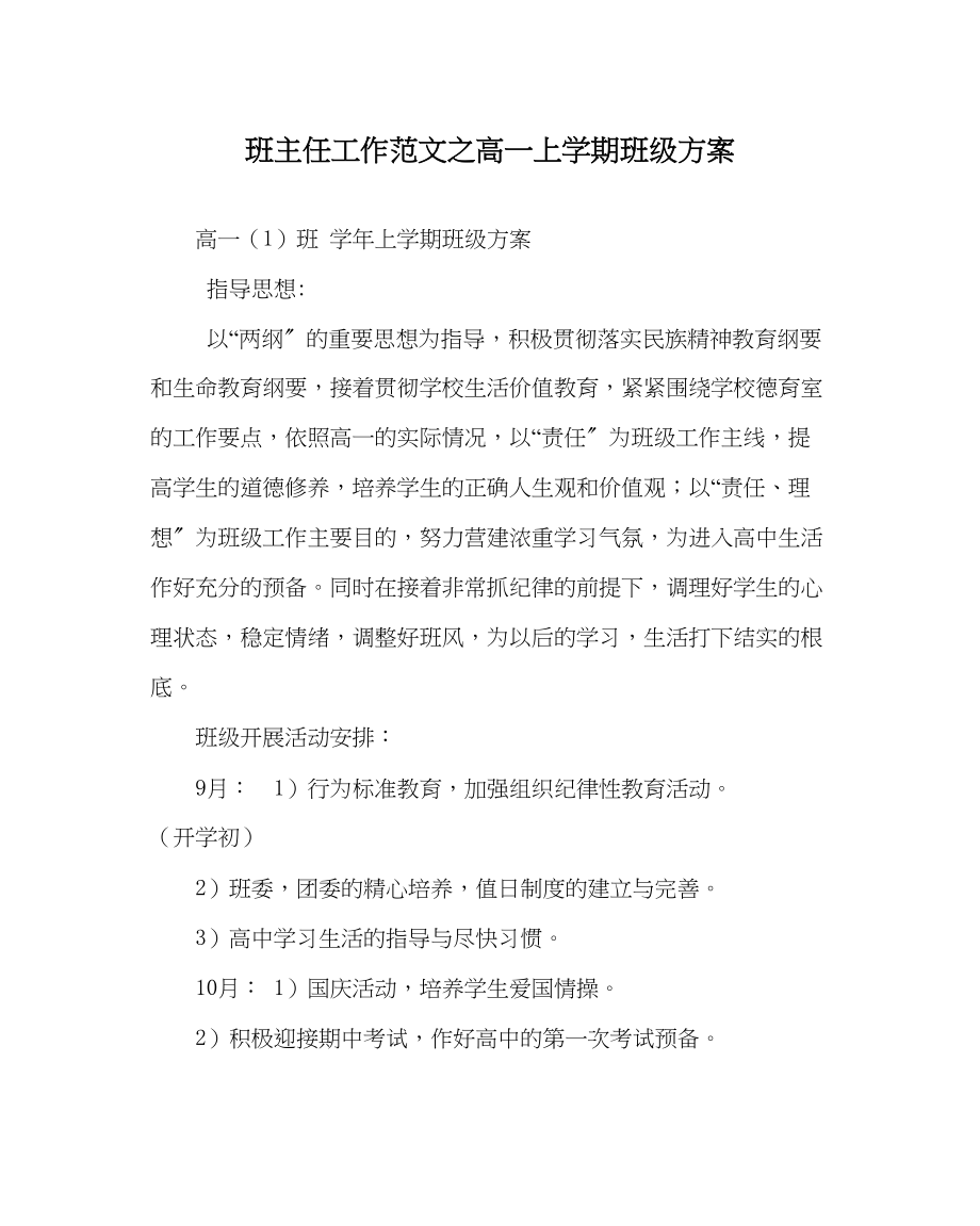 2023年班主任工作高一上学期班级计划.docx_第1页