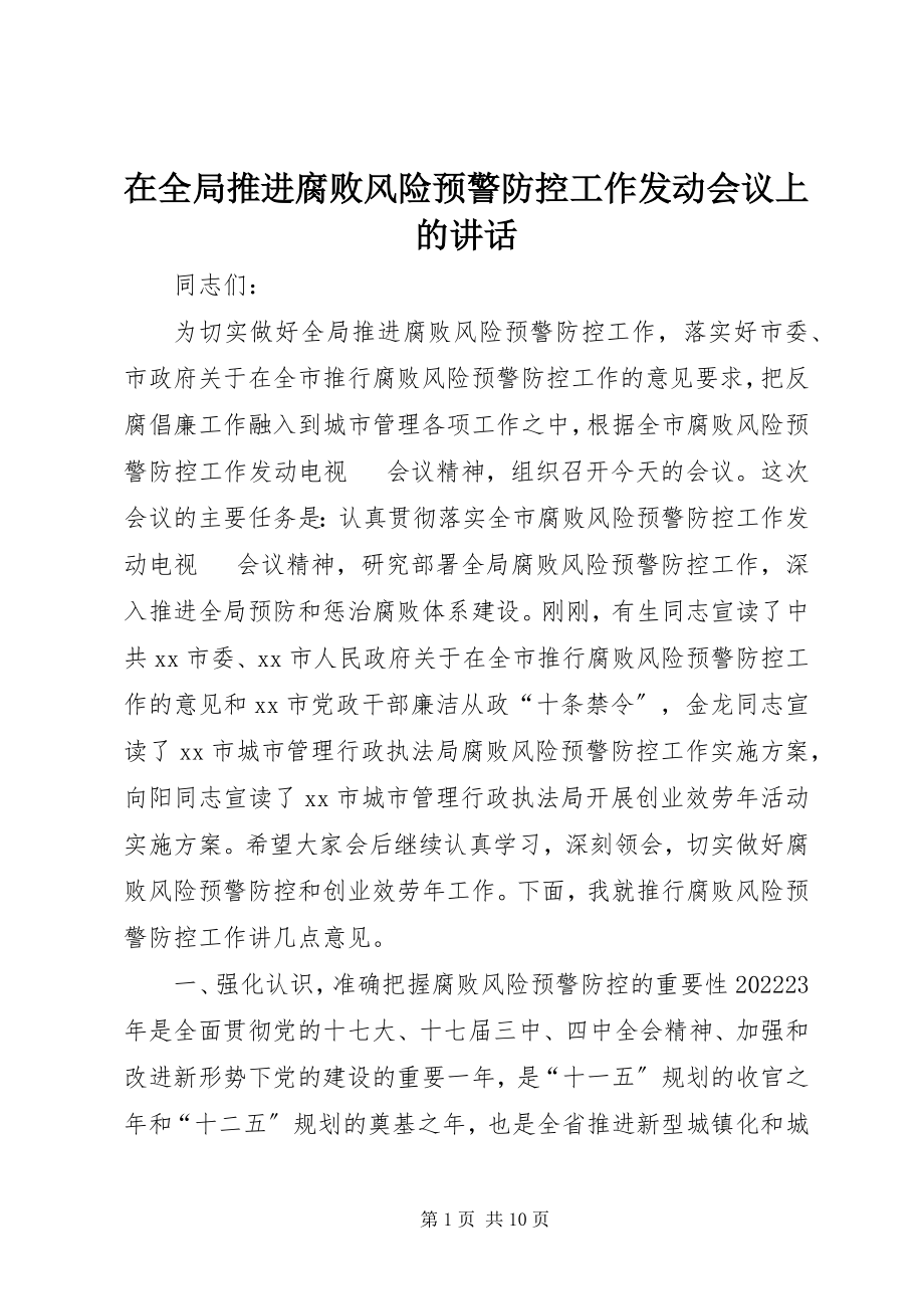 2023年在全局推进腐败风险预警防控工作动员会议上的致辞.docx_第1页