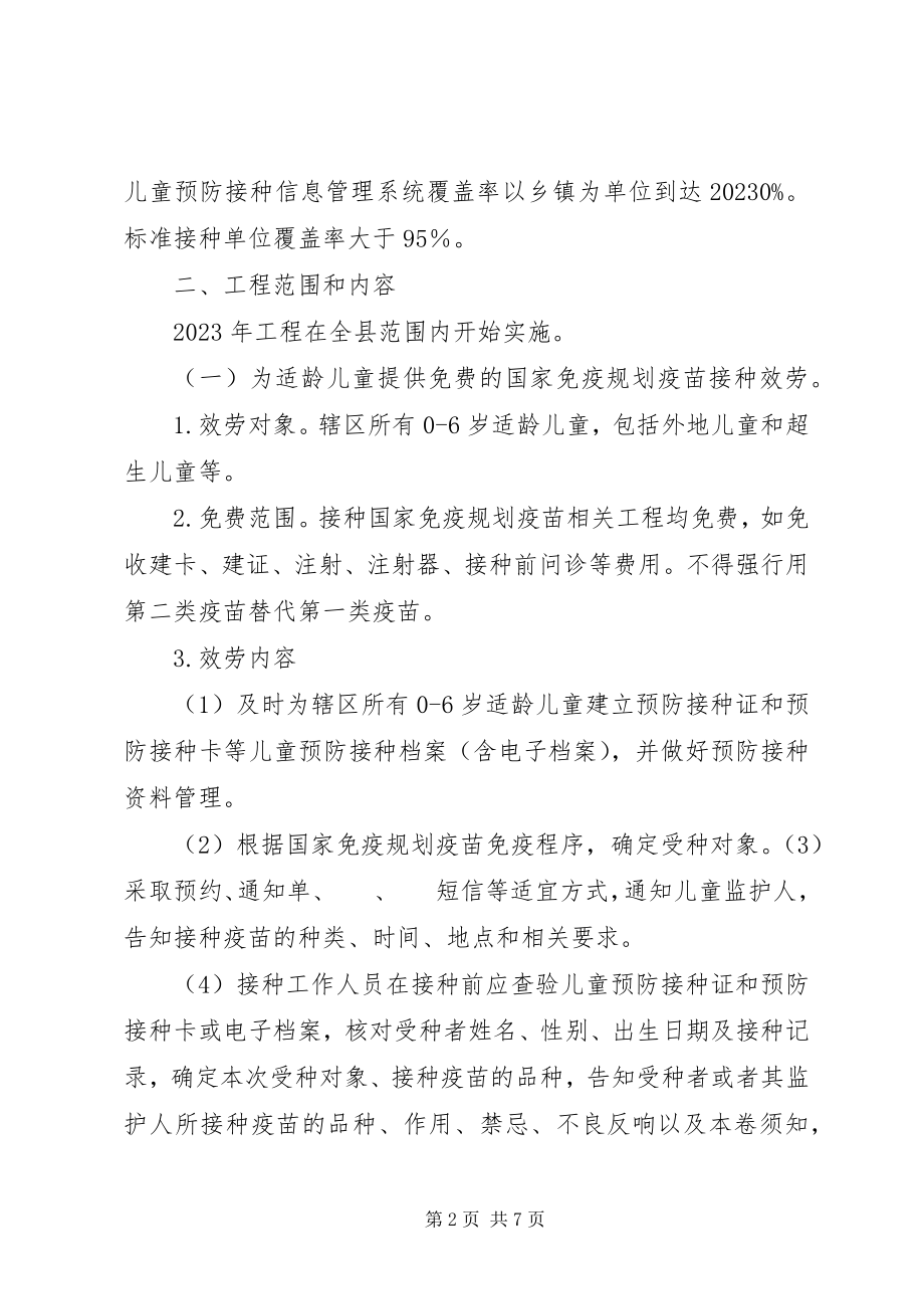 2023年XX县区预防接种服务落实年实施方案新编.docx_第2页