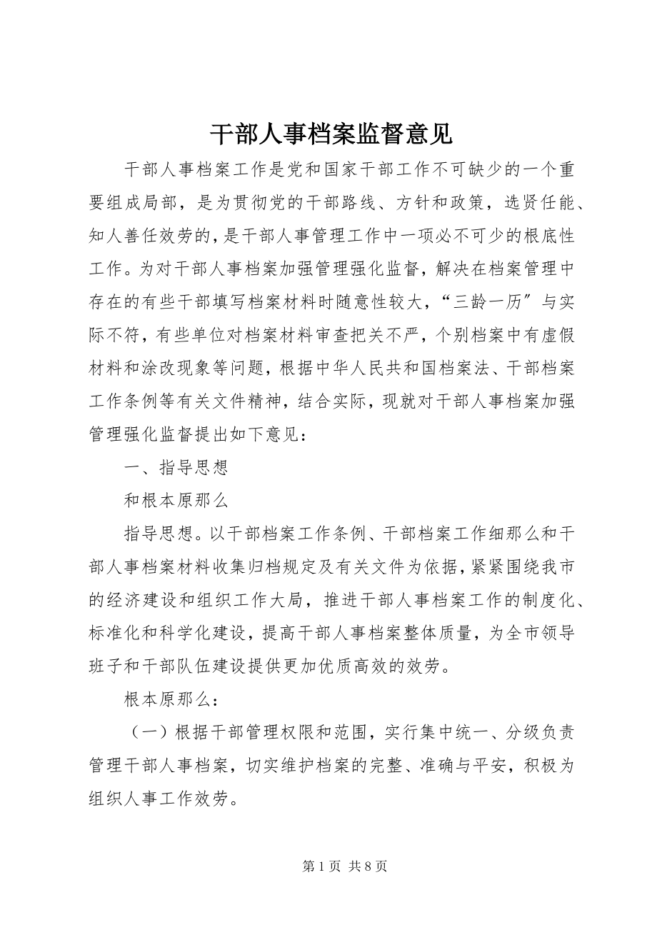 2023年干部人事档案监督意见.docx_第1页