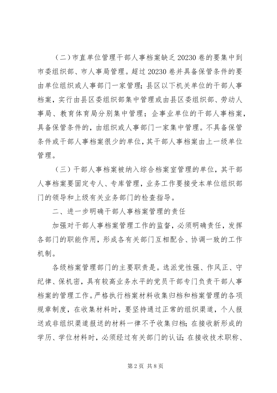 2023年干部人事档案监督意见.docx_第2页