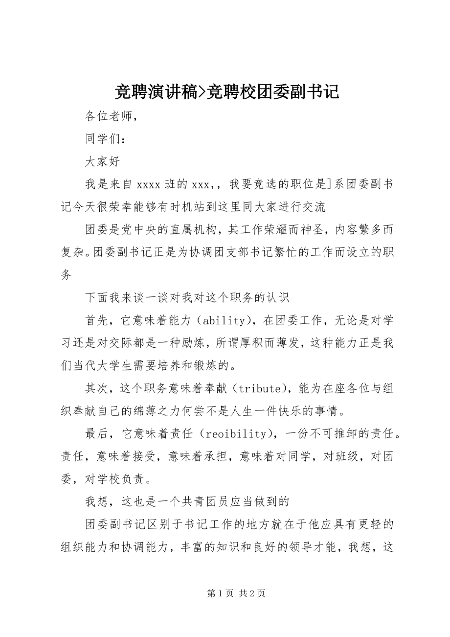 2023年竞聘演讲稿竞聘校团委副书记.docx_第1页