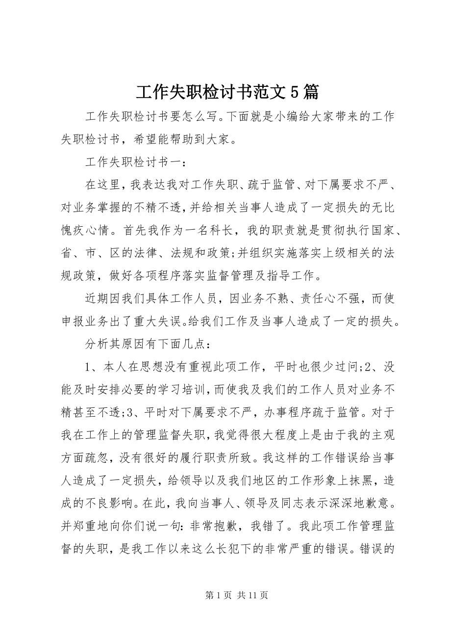 2023年工作失职检讨书5篇2.docx_第1页