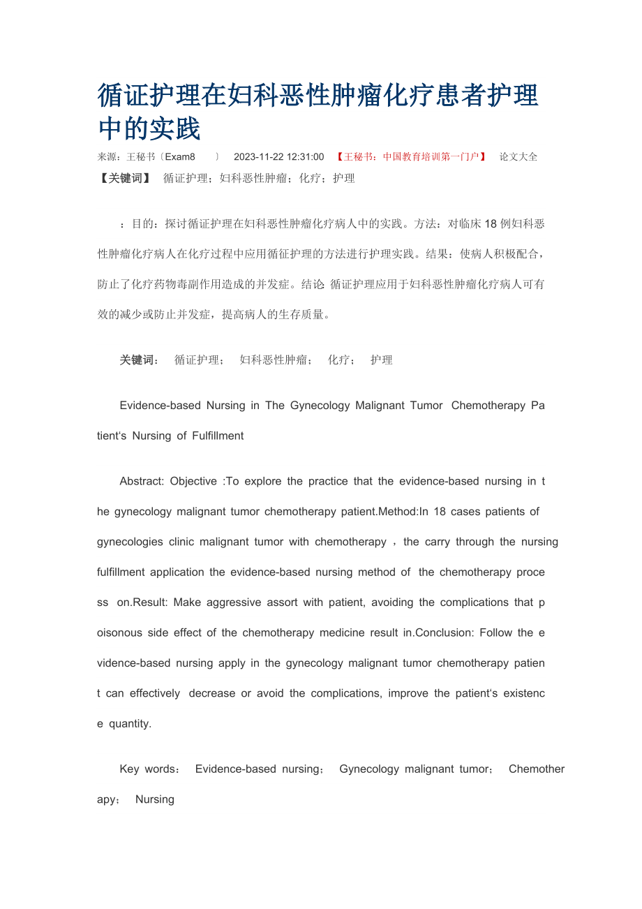 2023年循证护理在妇科恶性肿瘤化疗患者护理中的实践.doc_第1页