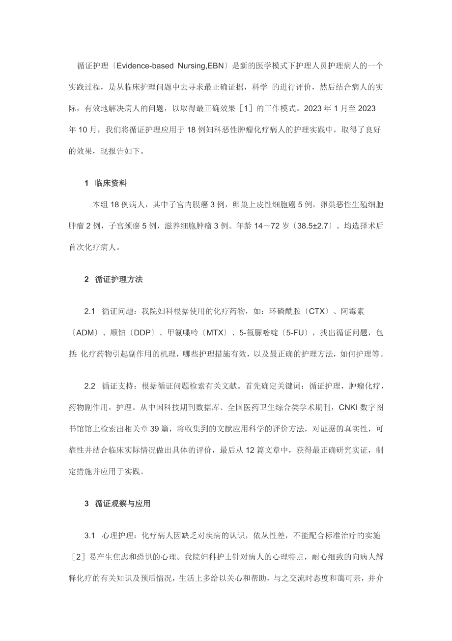 2023年循证护理在妇科恶性肿瘤化疗患者护理中的实践.doc_第2页