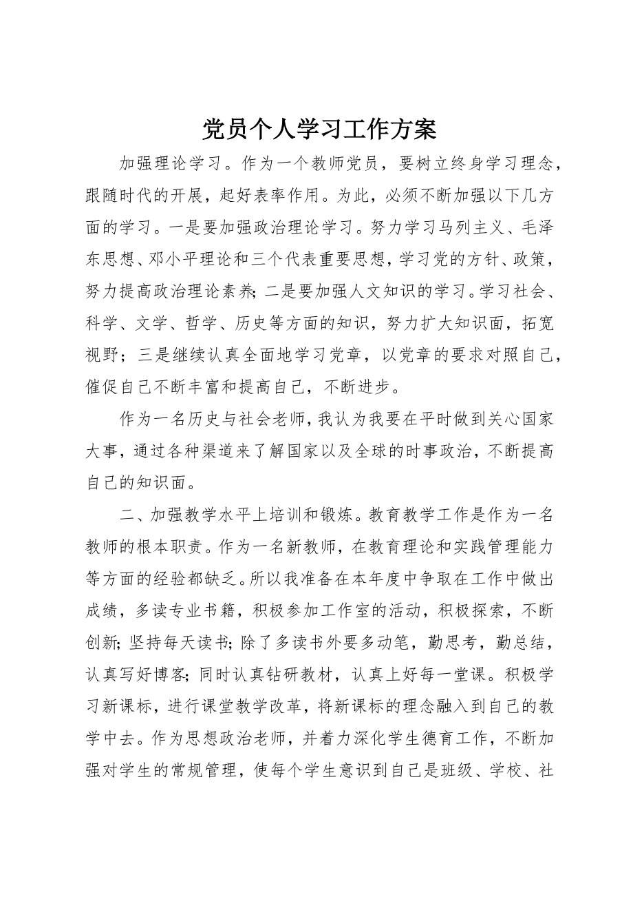 2023年党员个人学习工作计划.docx_第1页