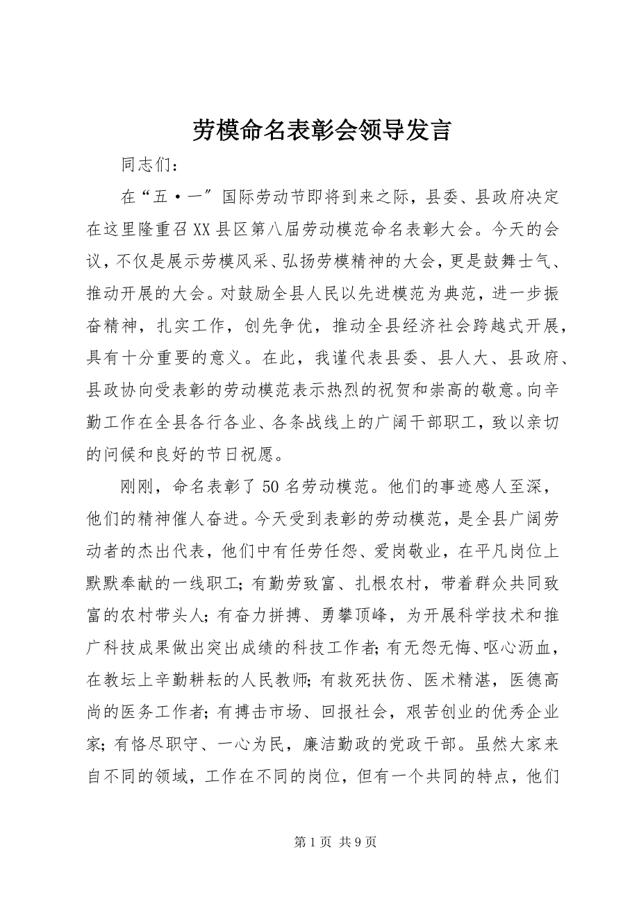 2023年劳模命名表彰会领导讲话.docx_第1页