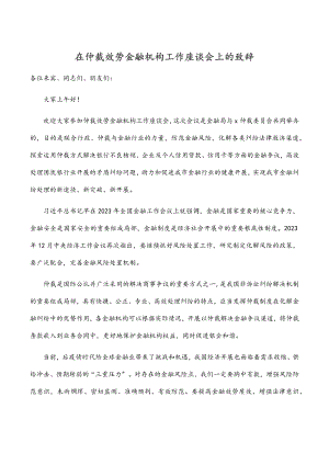 在仲裁服务金融机构工作座谈会上的致辞.docx