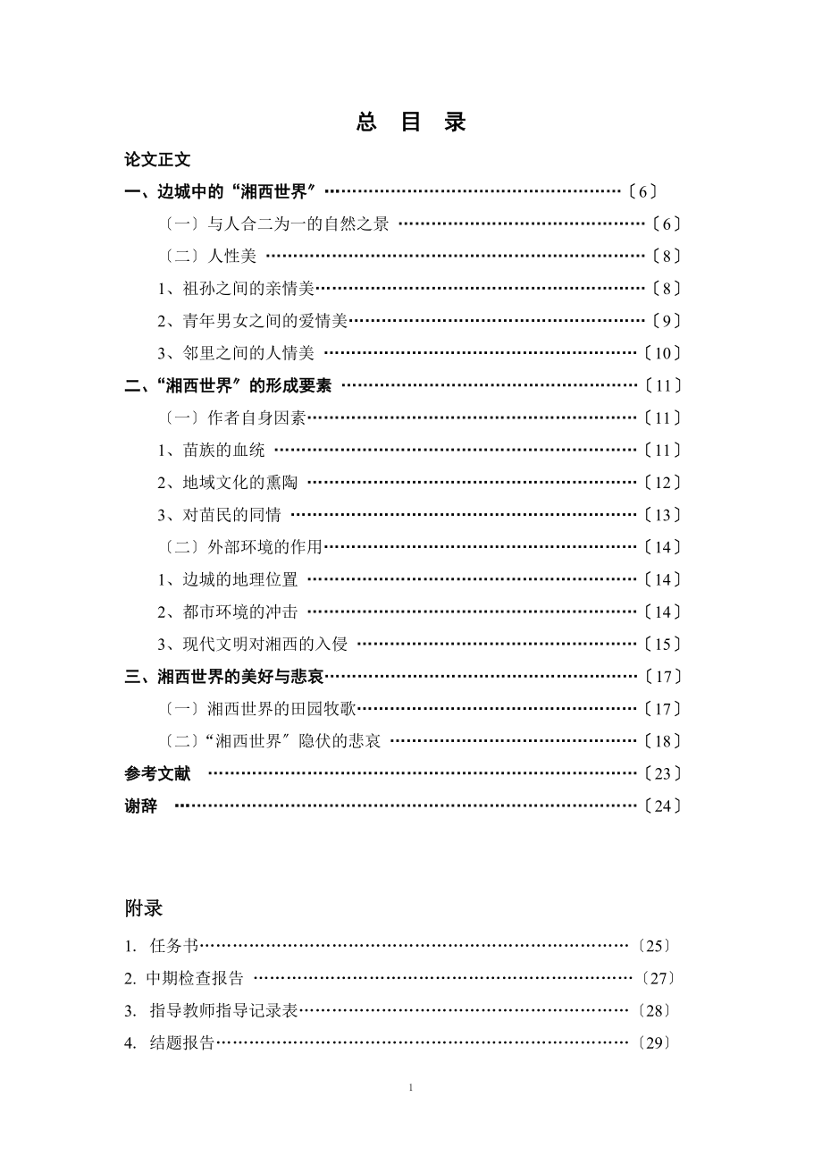 2023年论《边城》中的“湘西世界”.doc_第2页