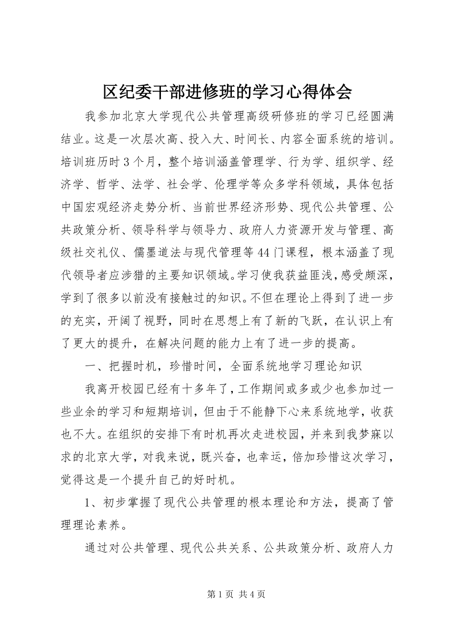 2023年区纪委干部进修班的学习心得体会.docx_第1页