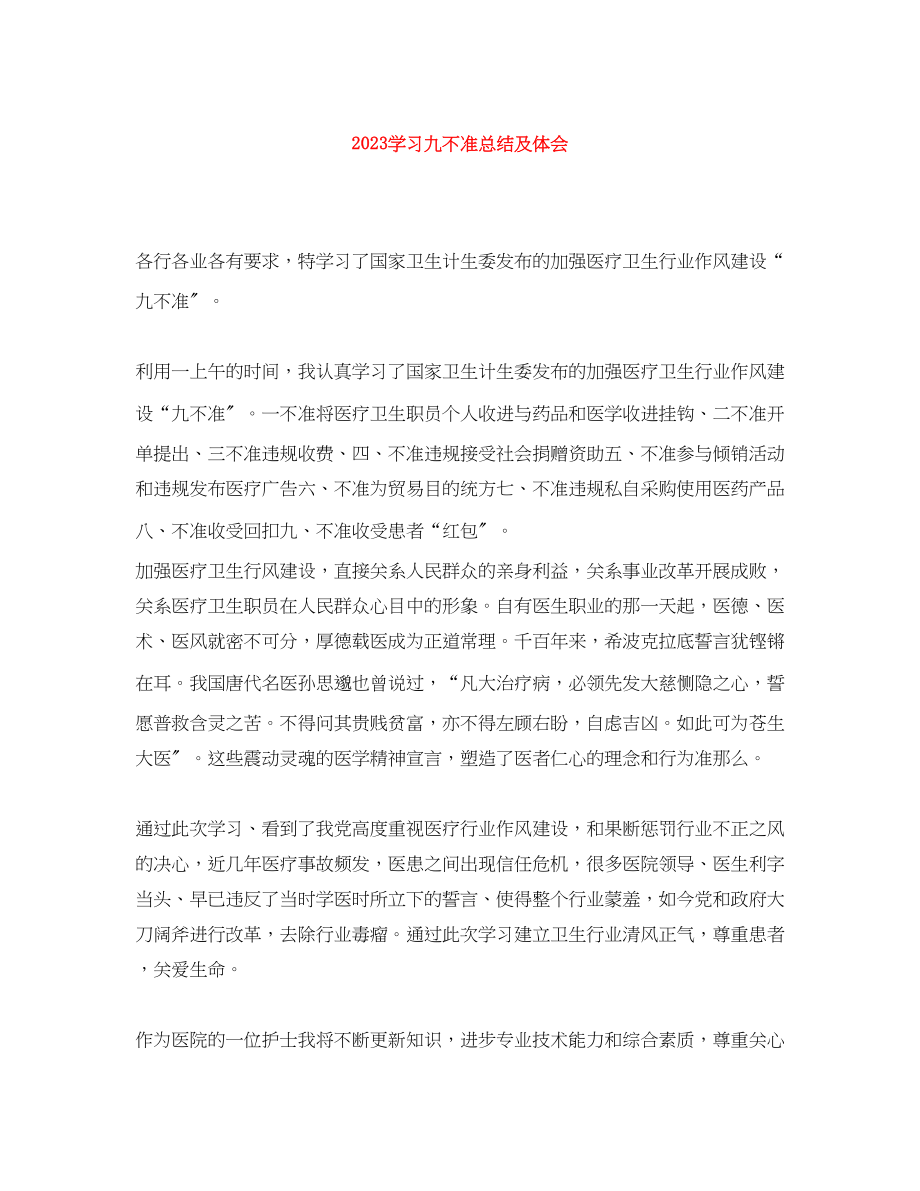 2023年学习九不准总结及体会.docx_第1页