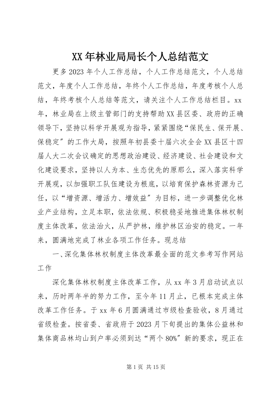 2023年林业局局长个人总结.docx_第1页