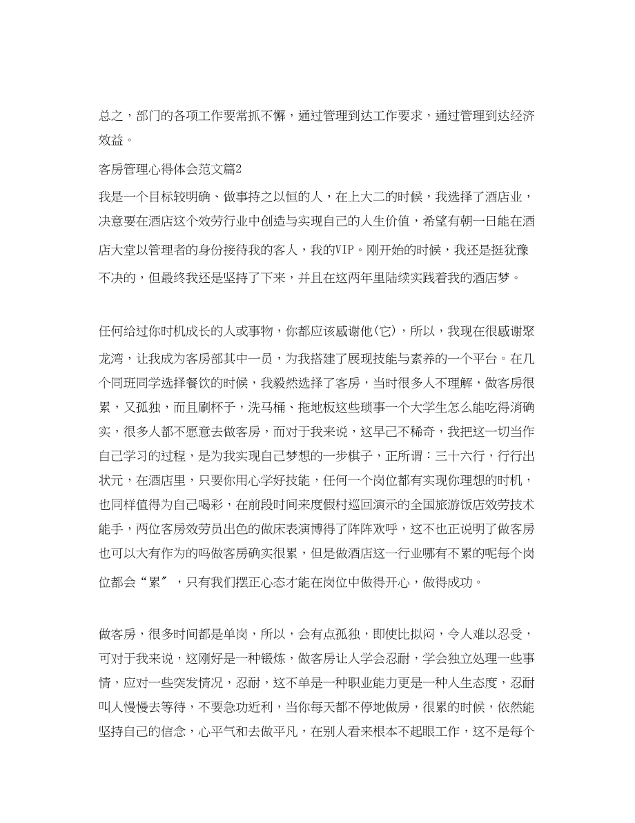 2023年客房管理心得体会范文.docx_第3页