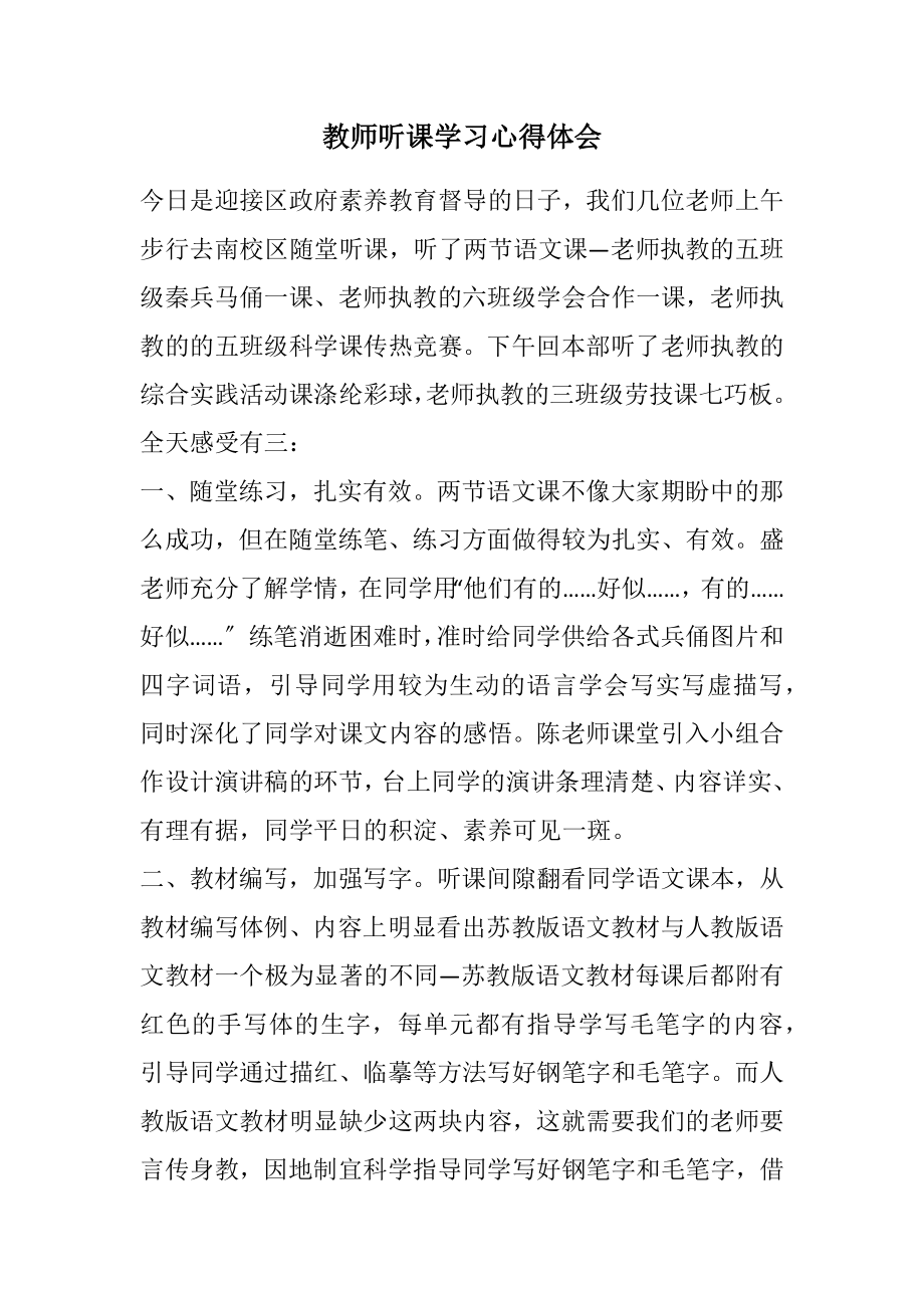 2023年教师听课学习心得体会.docx_第1页