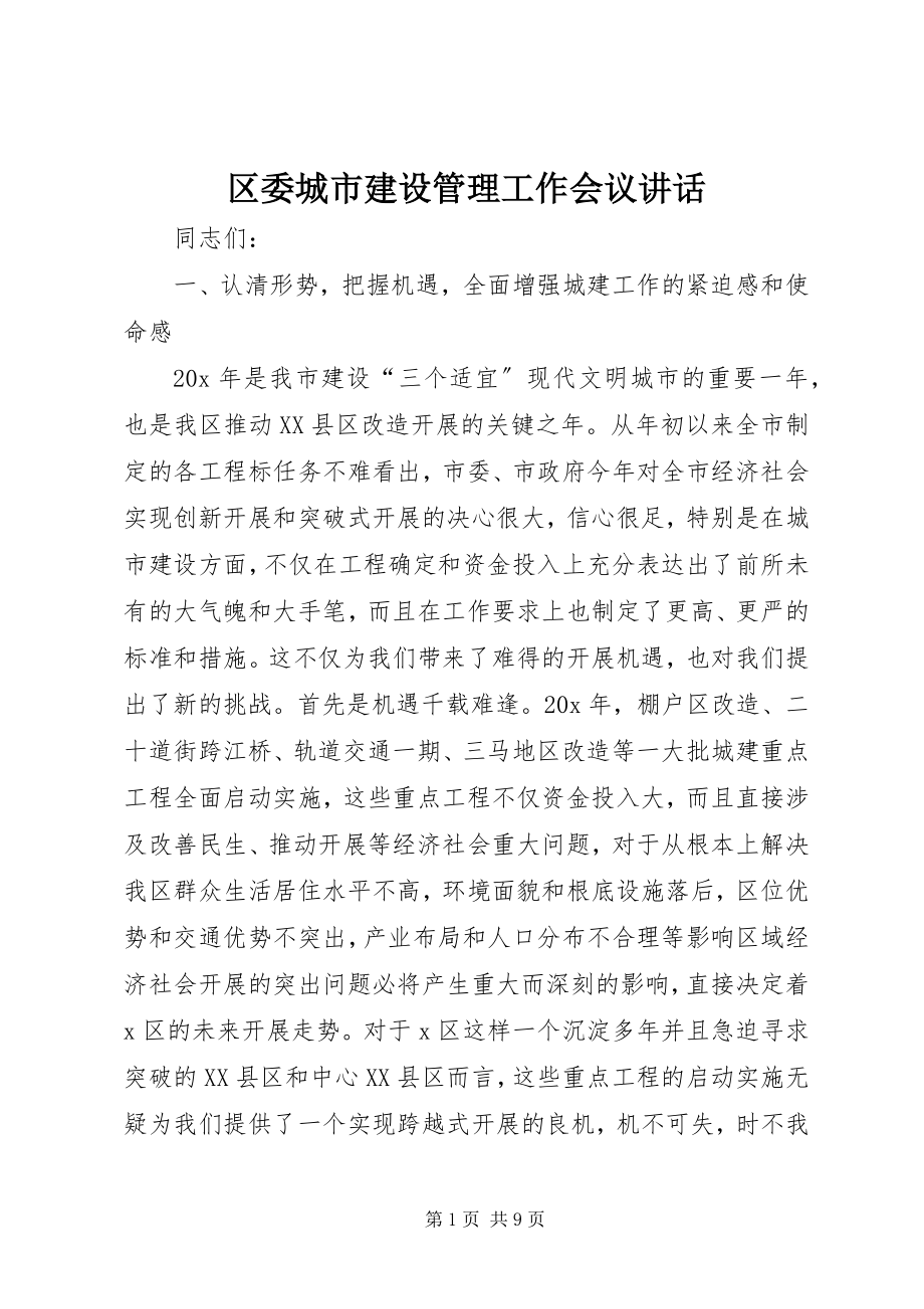 2023年区委城市建设管理工作会议致辞.docx_第1页