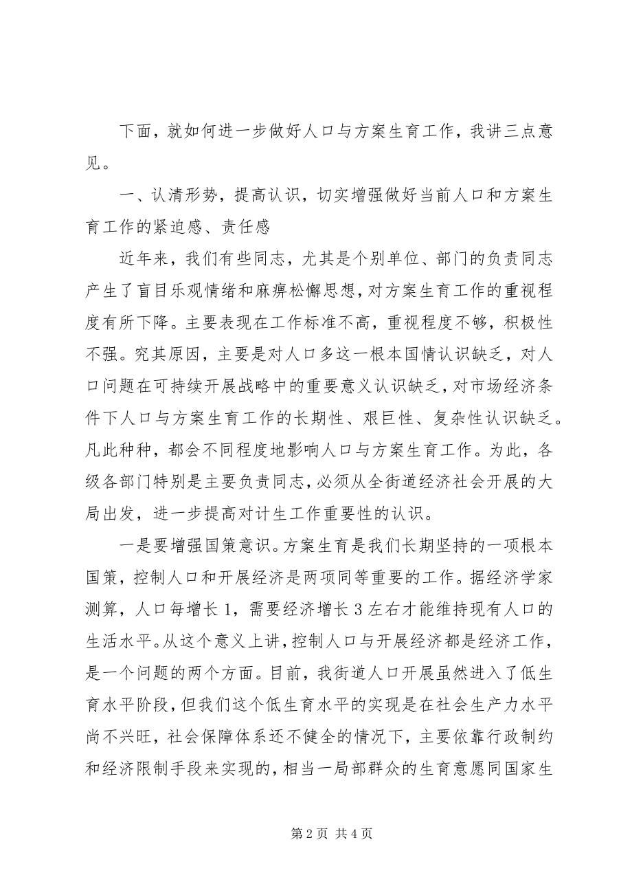 2023年街道人口与计生工作会议致辞.docx_第2页