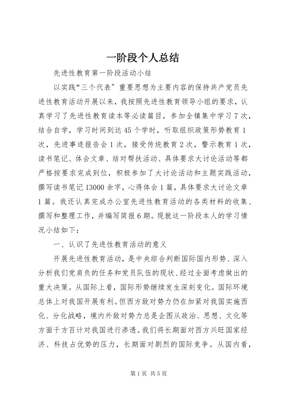 2023年一阶段个人总结.docx_第1页