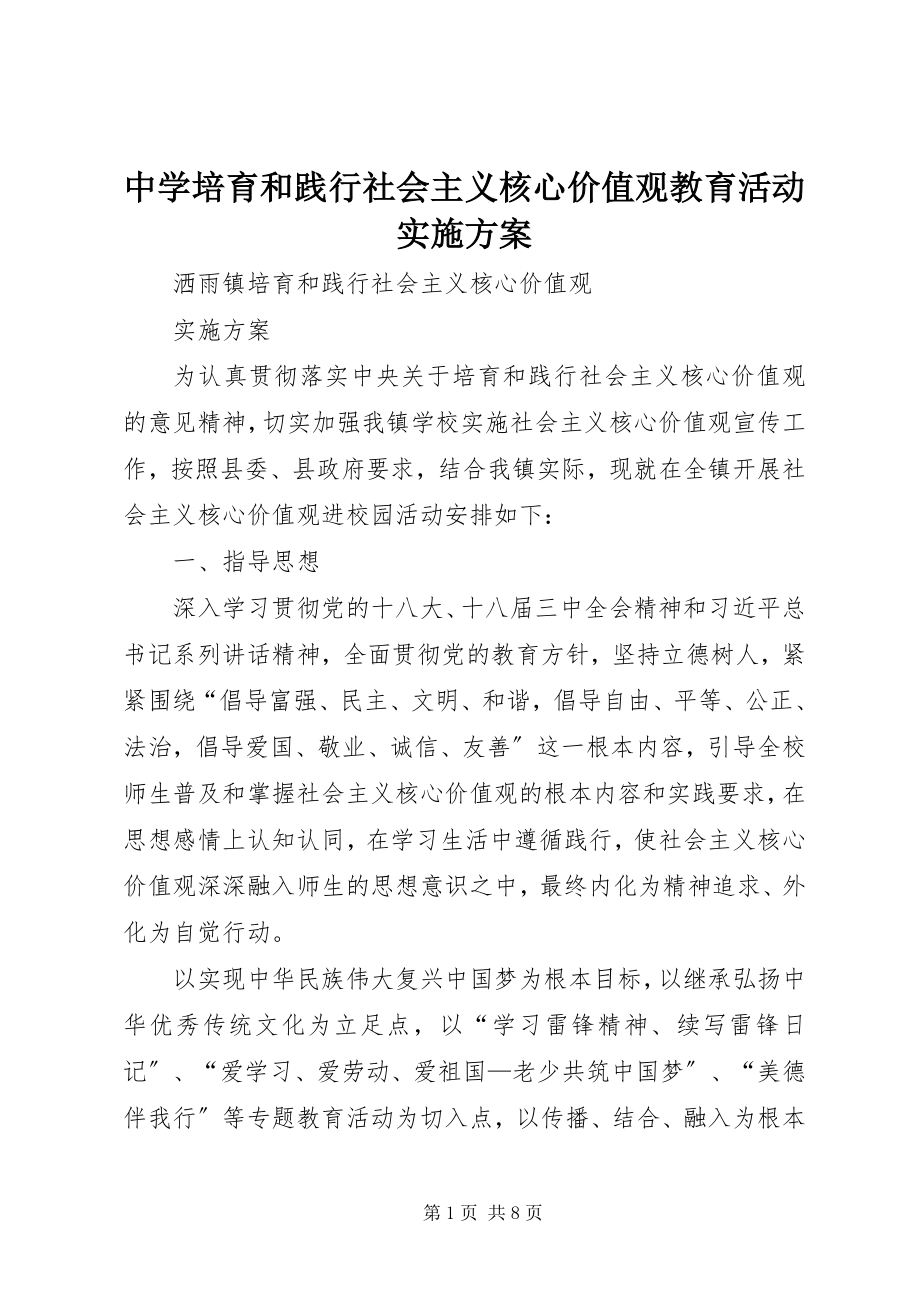 2023年中学培育和践行社会主义核心价值观教育活动实施方案.docx_第1页