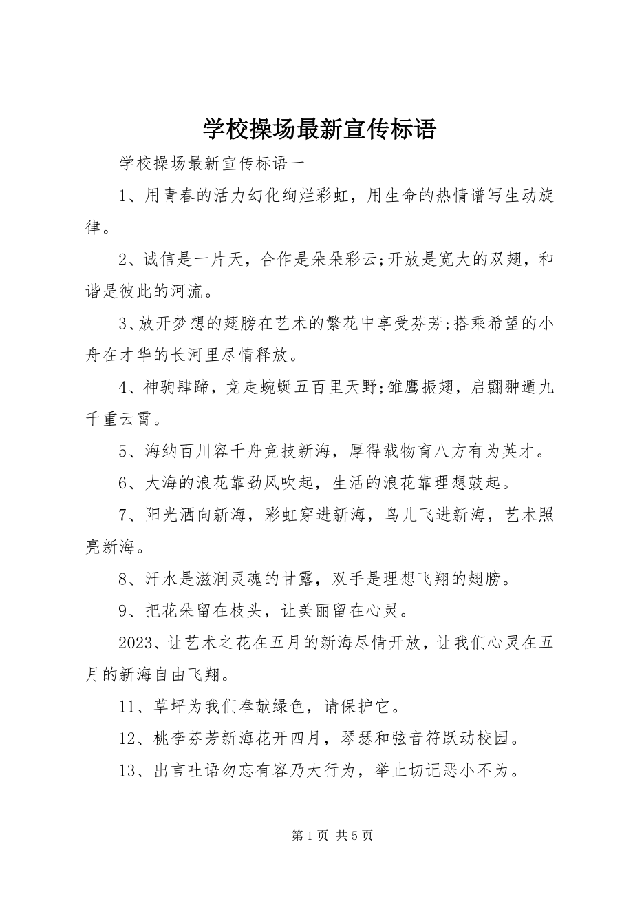 2023年学校操场宣传标语.docx_第1页