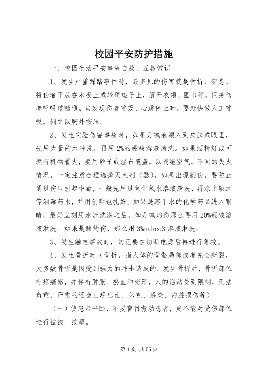 2023年校园安全防护措施.docx_第1页