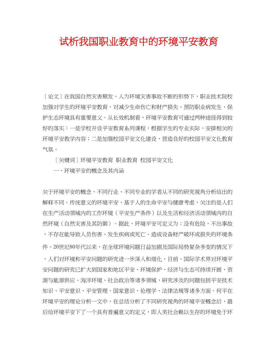 2023年《安全管理环保》之试析我国职业教育中的环境安全教育.docx_第1页