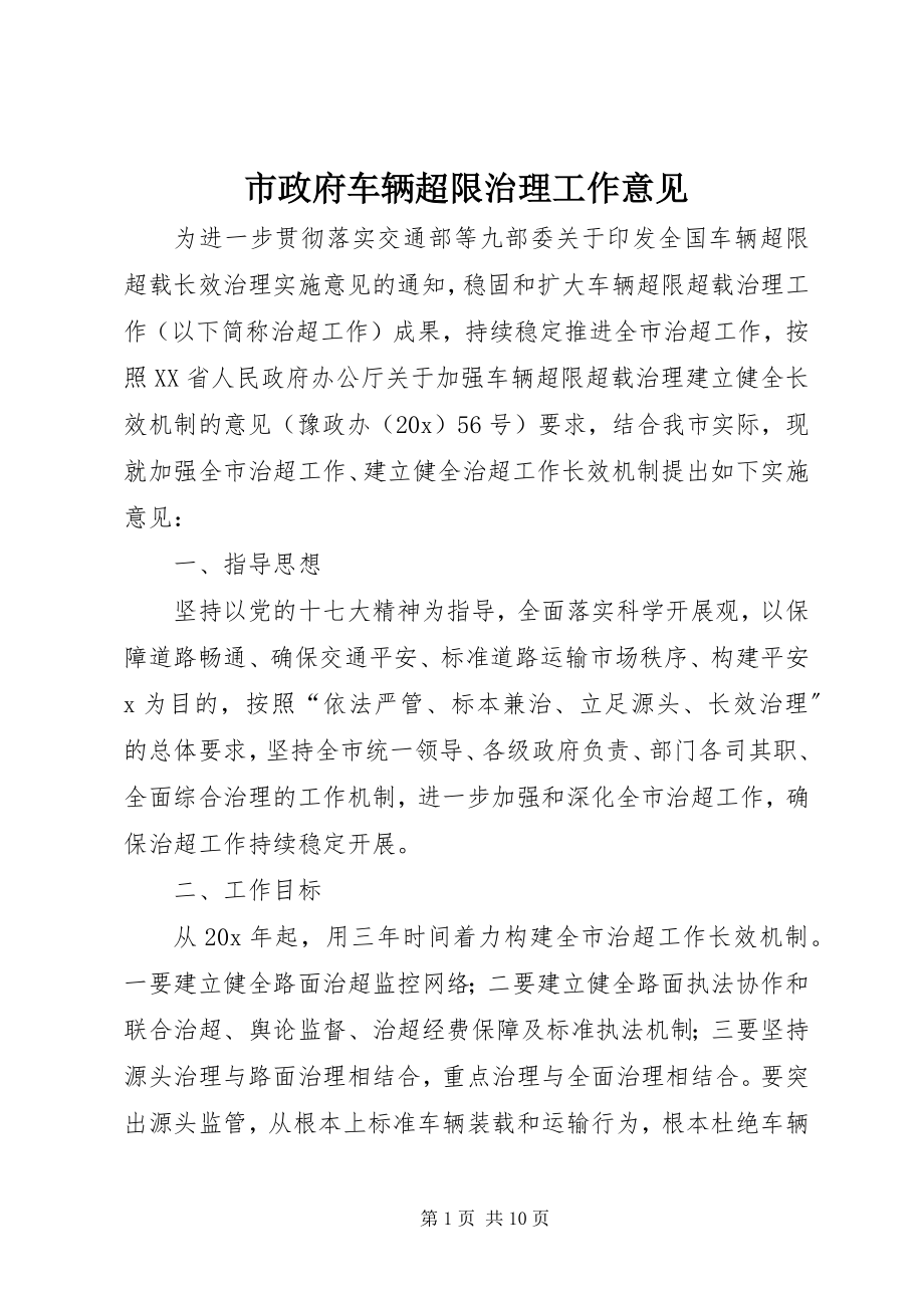 2023年市政府车辆超限治理工作意见.docx_第1页