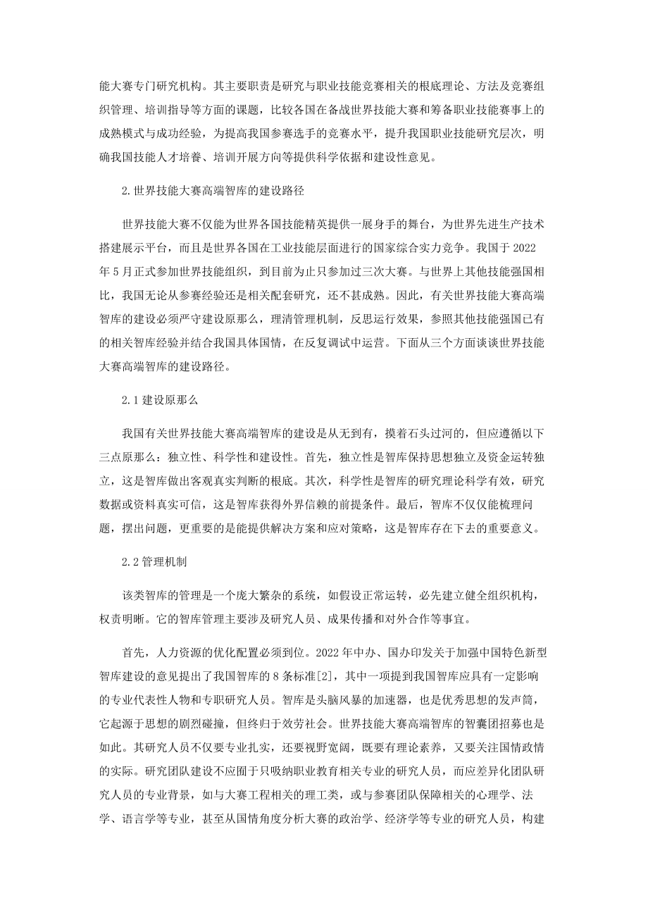 2023年世界技能大赛领域的高端智库介绍与建设路径.docx_第2页