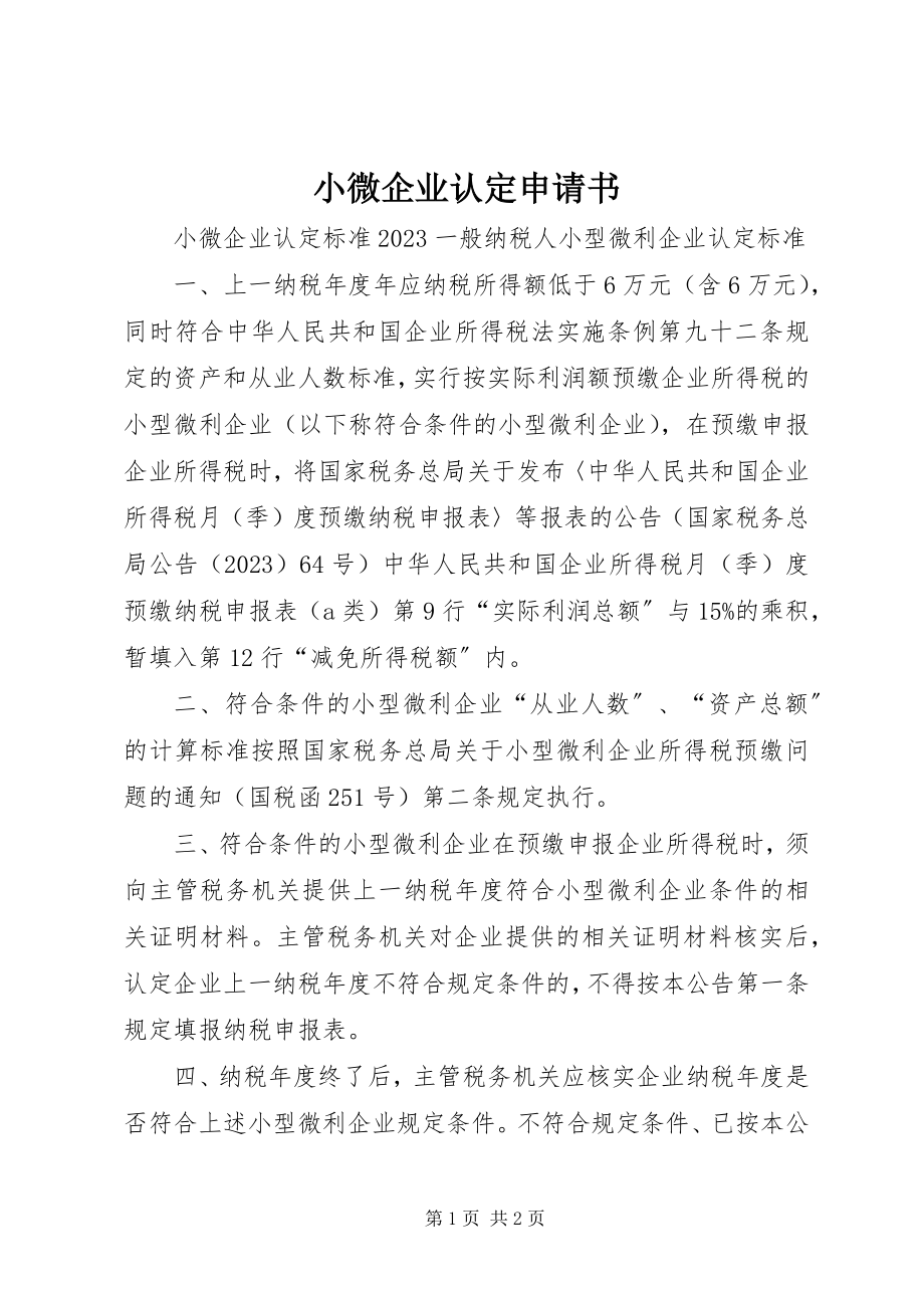 2023年小微企业认定申请书.docx_第1页