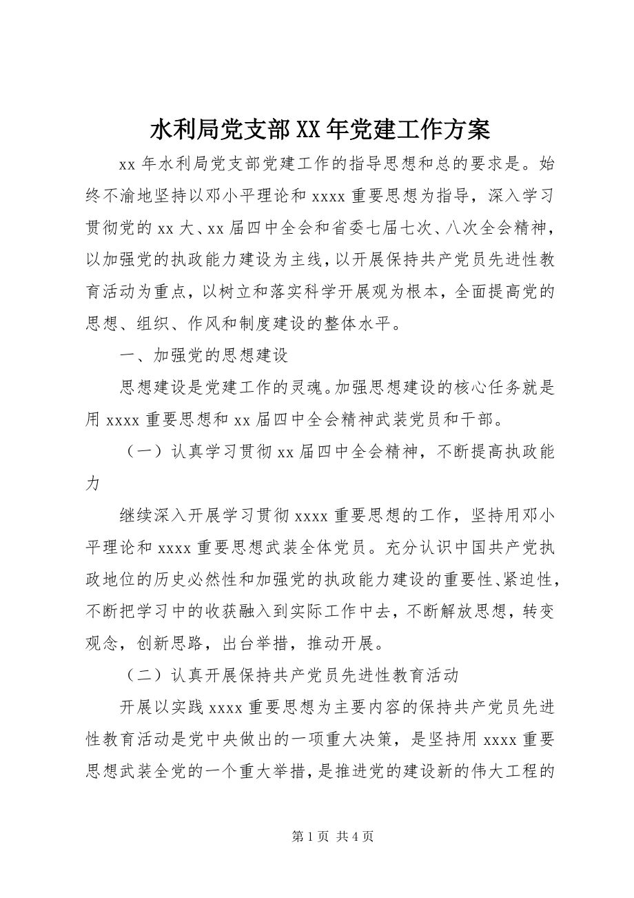 2023年水利局党支部党建工作计划5.docx_第1页