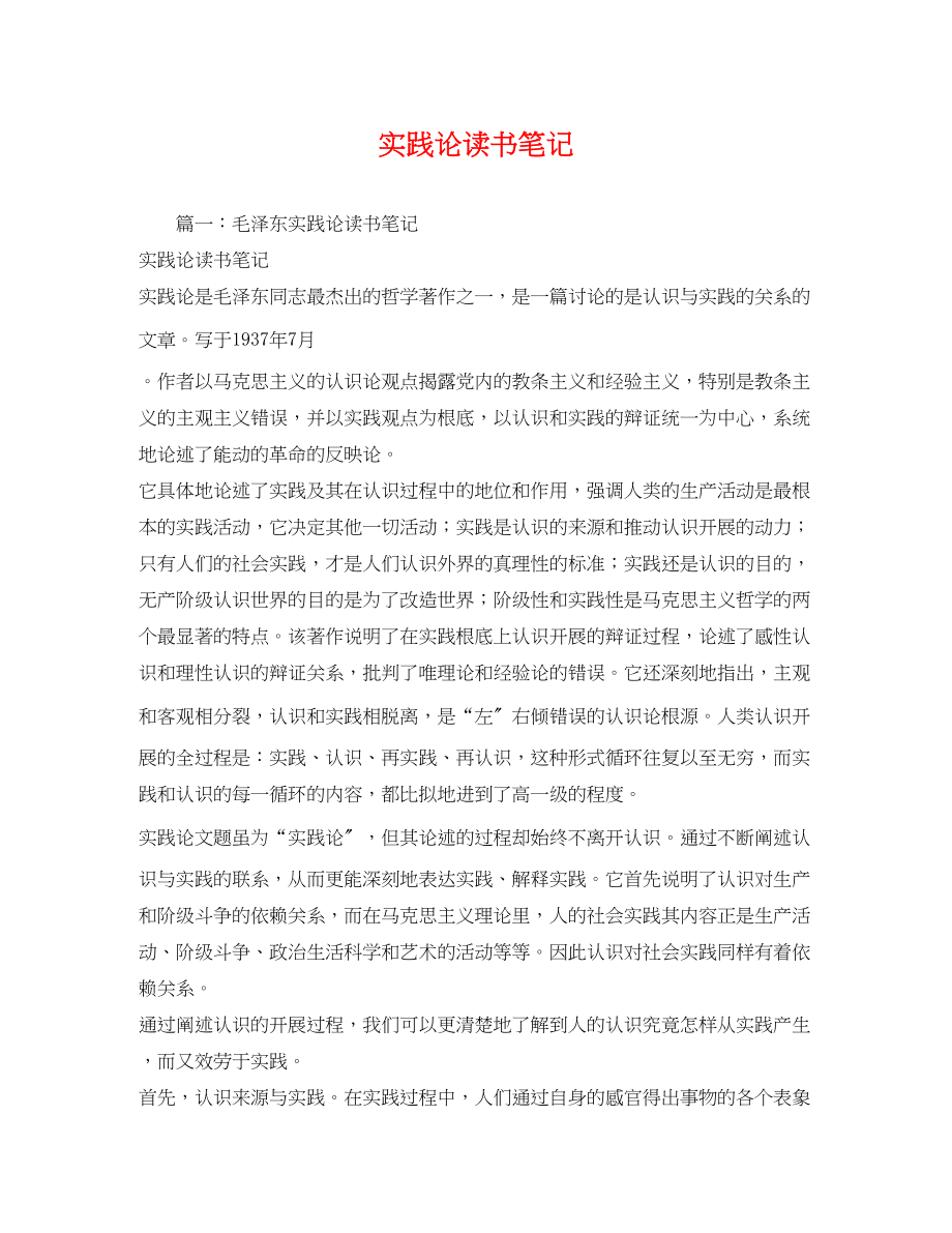 2023年实践论读书笔记2.docx_第1页