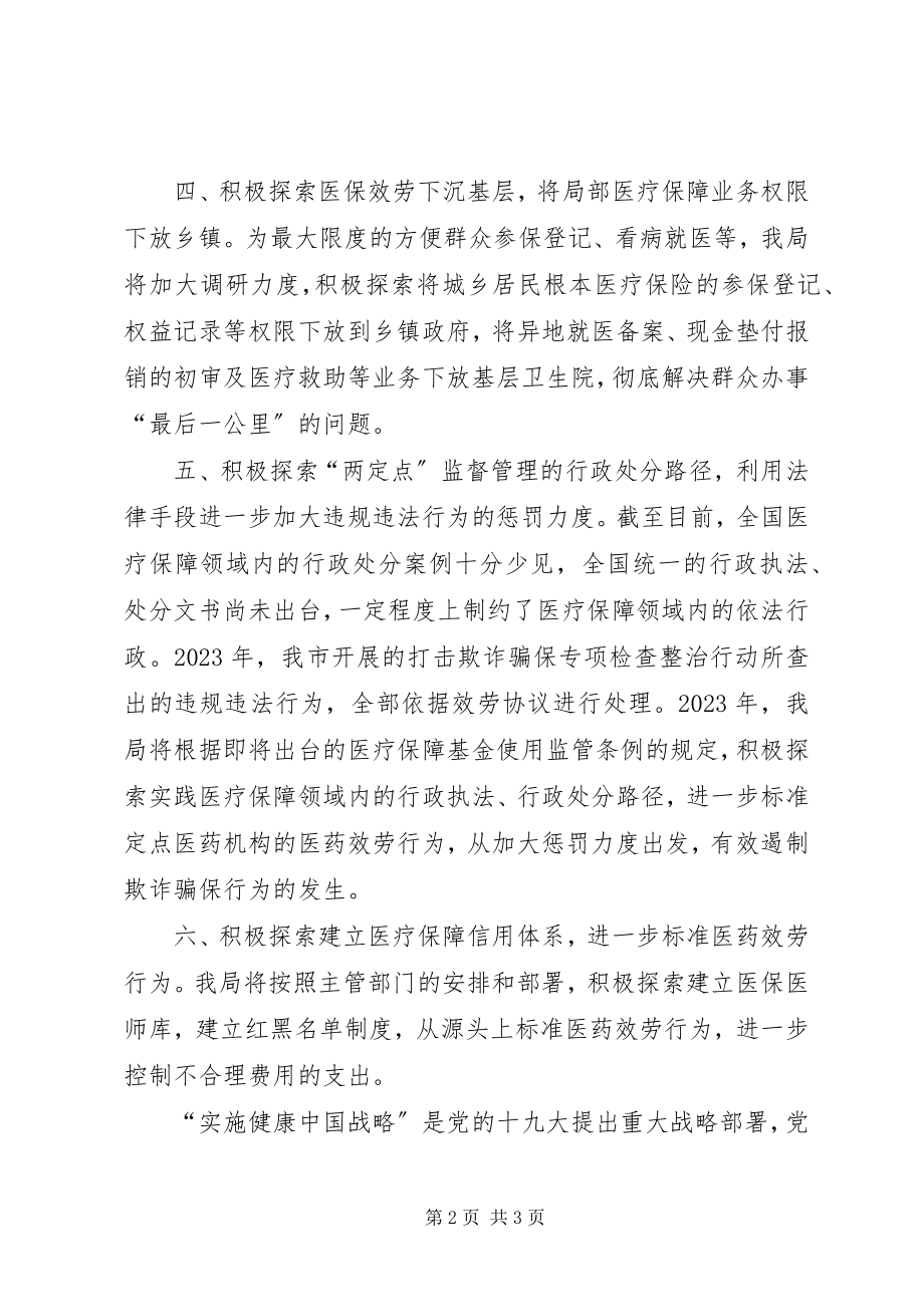 2023年医疗保障局工作计划.docx_第2页