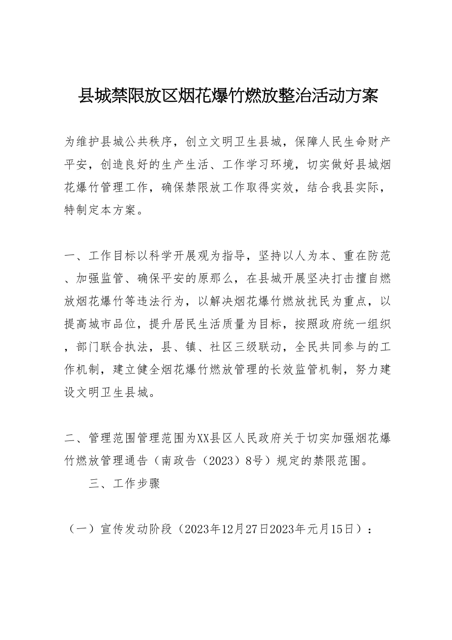 2023年县城禁限放区烟花爆竹燃放整治活动方案.doc_第1页