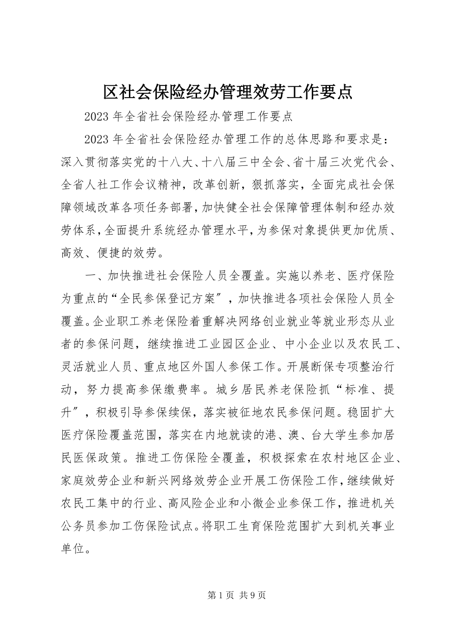 2023年区社会保险经办管理服务工作要点.docx_第1页