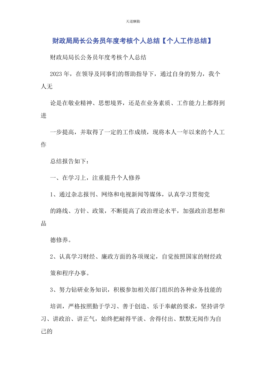 2023年财政局局长公务员度考核个人总结个人工作总结.docx_第1页